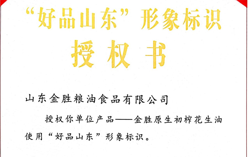 金勝集團(tuán)榮獲“好品山東”形象標(biāo)識(shí)授權(quán)書(shū)